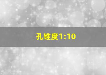 孔锥度1:10