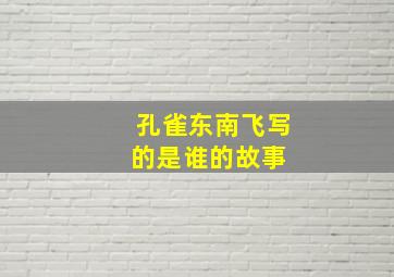 孔雀东南飞写的是谁的故事 