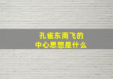 孔雀东南飞的中心思想是什么(