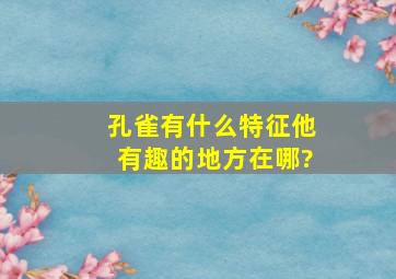 孔雀有什么特征,他有趣的地方在哪?