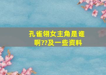 孔雀翎女主角是谁啊??及一些资料