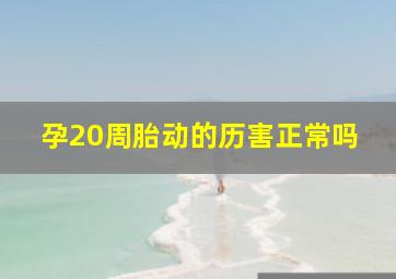 孕20周胎动的历害正常吗(