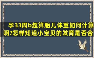 孕33周b超算胎儿体重如何计算啊?怎样知道小宝贝的发育是否合格呢?