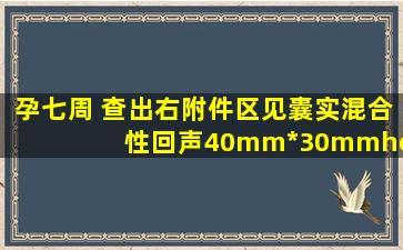 孕七周 查出右附件区见囊实混合性回声40mm*30mm……医生让抽血...