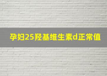 孕妇25羟基维生素d正常值