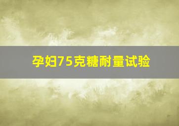 孕妇75克糖耐量试验