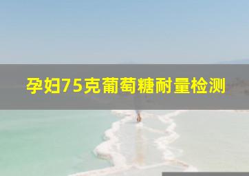 孕妇75克葡萄糖耐量检测