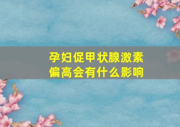 孕妇促甲状腺激素偏高会有什么影响