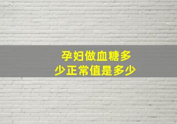 孕妇做血糖多少正常值是多少