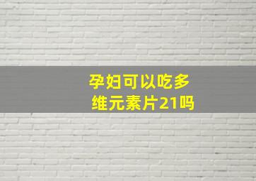 孕妇可以吃多维元素片21吗