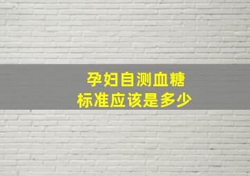 孕妇自测血糖标准应该是多少