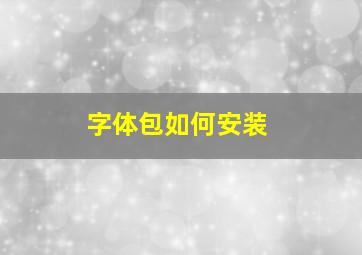 字体包如何安装