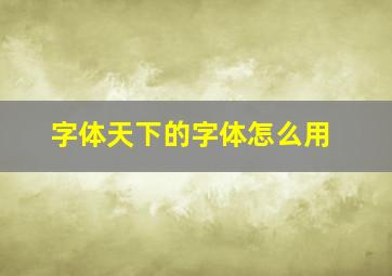 字体天下的字体怎么用