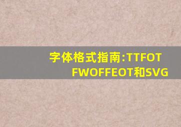 字体格式指南:TTF、OTF、WOFF、EOT和SVG