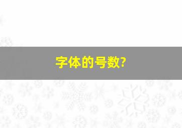 字体的号数?