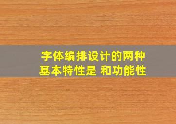 字体编排设计的两种基本特性是( )和功能性