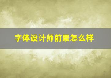 字体设计师前景怎么样