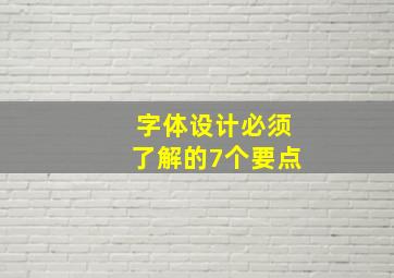 字体设计必须了解的7个要点