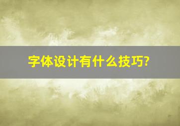 字体设计有什么技巧?