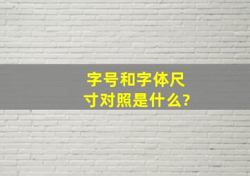 字号和字体尺寸对照是什么?