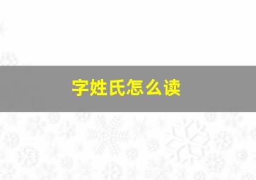 字姓氏怎么读