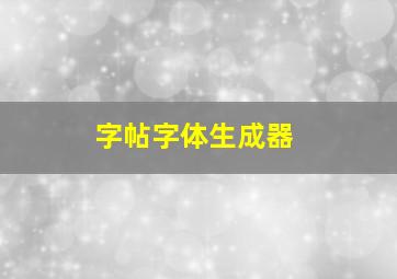 字帖字体生成器