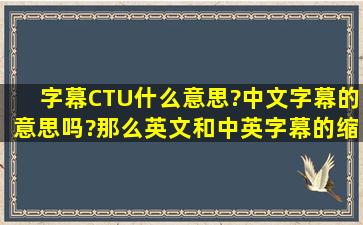 字幕CTU,什么意思?中文字幕的意思吗?那么英文和中英字幕的缩写是...