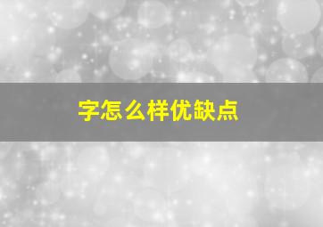 字怎么样,优缺点。