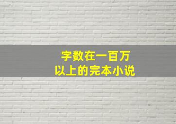 字数在一百万以上的完本小说