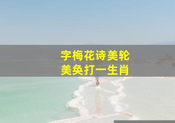 字梅花诗美轮美奂打一生肖