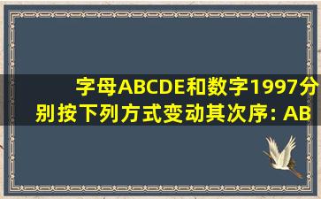 字母A、B、C、D、E和数字1997分别按下列方式变动其次序: ABCDE...