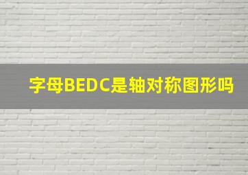 字母BEDC是轴对称图形吗(