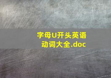 字母U开头英语动词大全.doc