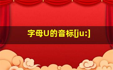 字母U的音标[ju:]