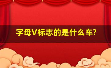 字母V标志的是什么车?