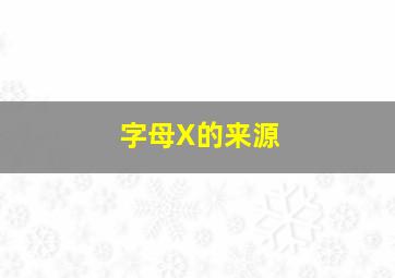 字母X的来源