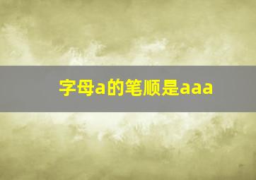 字母a的笔顺,是a,a,a。