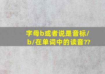 字母b(或者说是音标/b/)在单词中的读音??