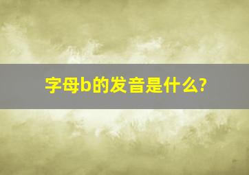 字母b的发音是什么?