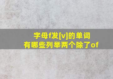 字母f,发[v]的单词,有哪些(列举两个,除了of)