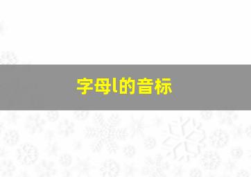 字母l的音标