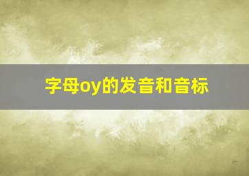 字母oy的发音和音标