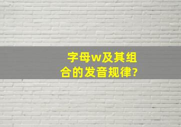 字母w及其组合的发音规律?