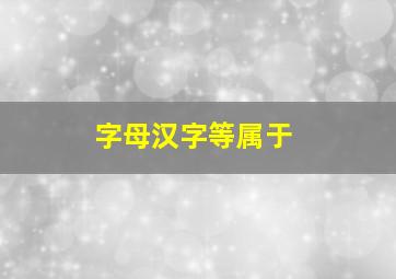 字母、汉字等属于