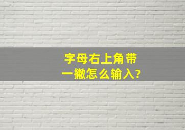 字母右上角带一撇怎么输入?