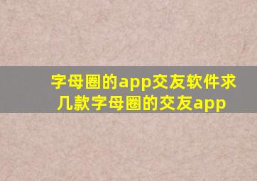 字母圈的app交友软件(求几款字母圈的交友app) 