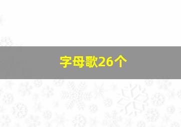 字母歌26个