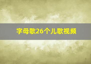 字母歌26个儿歌视频