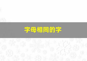 字母相同的字