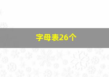 字母表26个